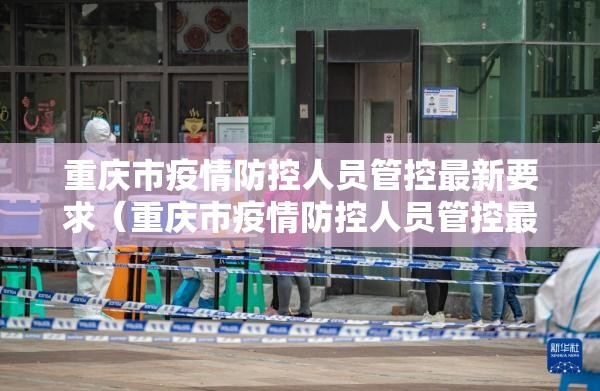 重庆市疫情防控人员管控最新要求（重庆市疫情防控人员管控最新要求是什么）