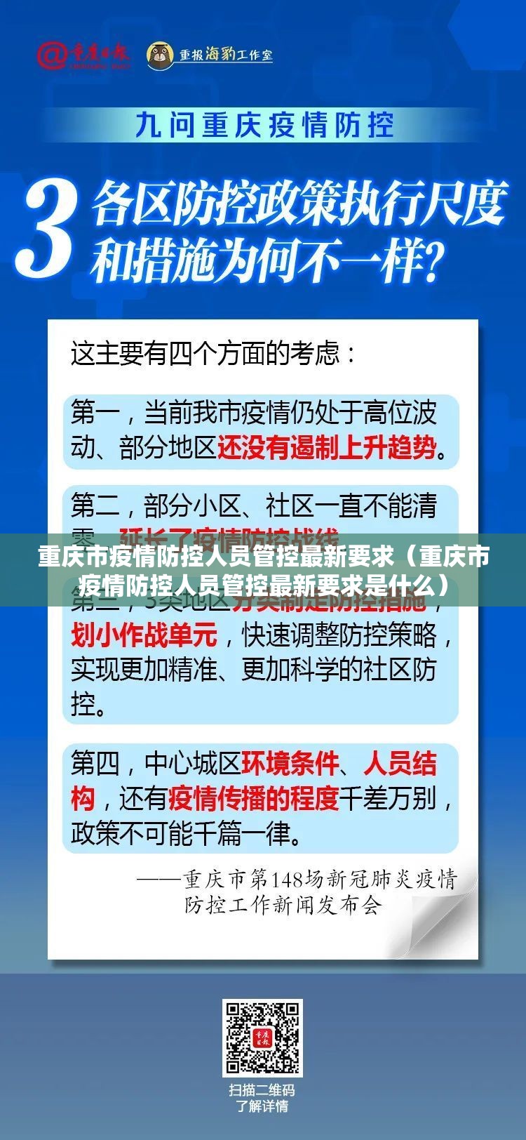 重庆市疫情防控人员管控最新要求（重庆市疫情防控人员管控最新要求是什么）