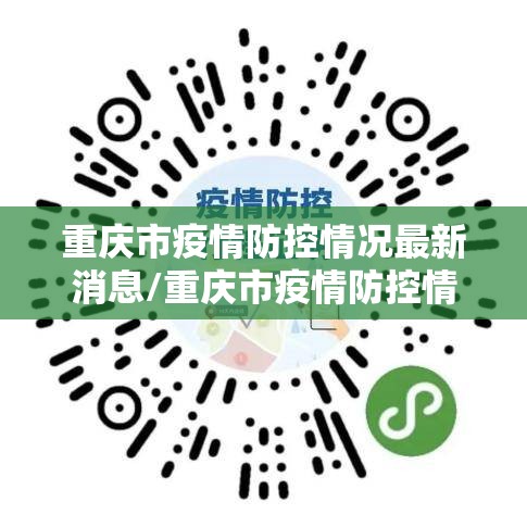 重庆市疫情防控情况最新消息/重庆市疫情防控情况最新消息查询