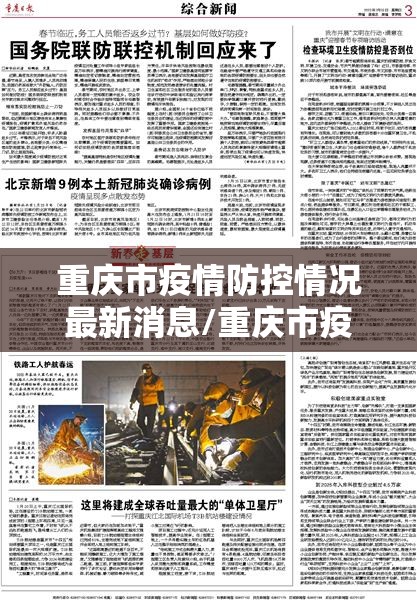重庆市疫情防控情况最新消息/重庆市疫情防控情况最新消息查询
