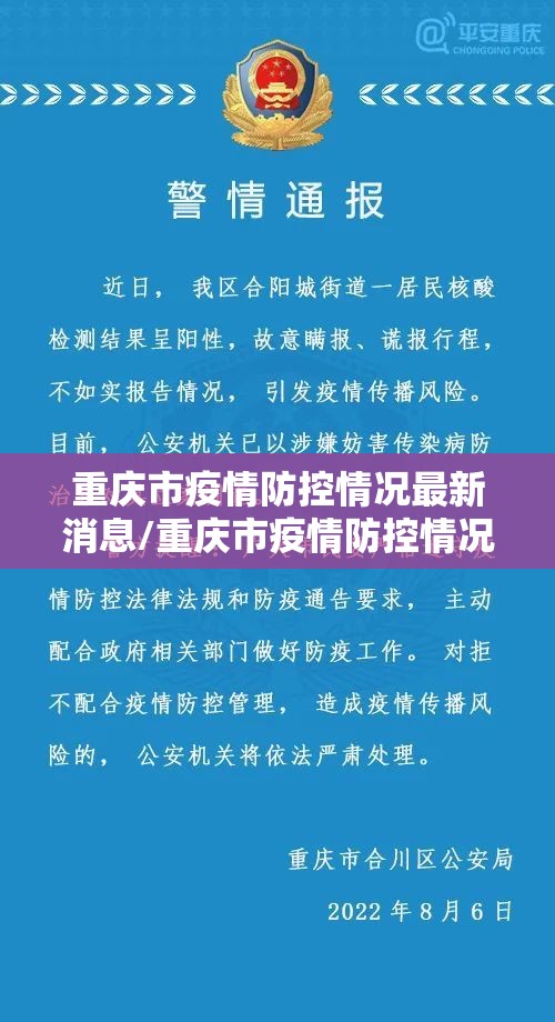 重庆市疫情防控情况最新消息/重庆市疫情防控情况最新消息查询