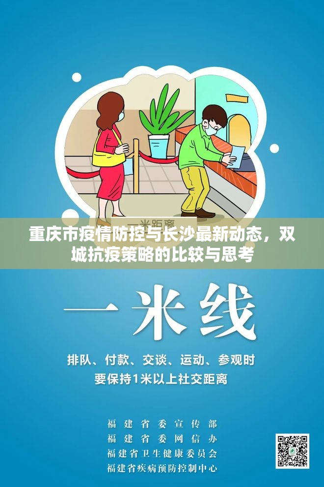 重庆市疫情防控与长沙最新动态，双城抗疫策略的比较与思考