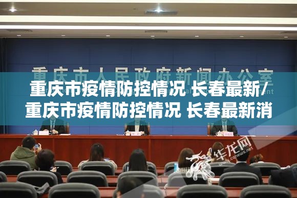 重庆市疫情防控情况 长春最新/重庆市疫情防控情况 长春最新消息