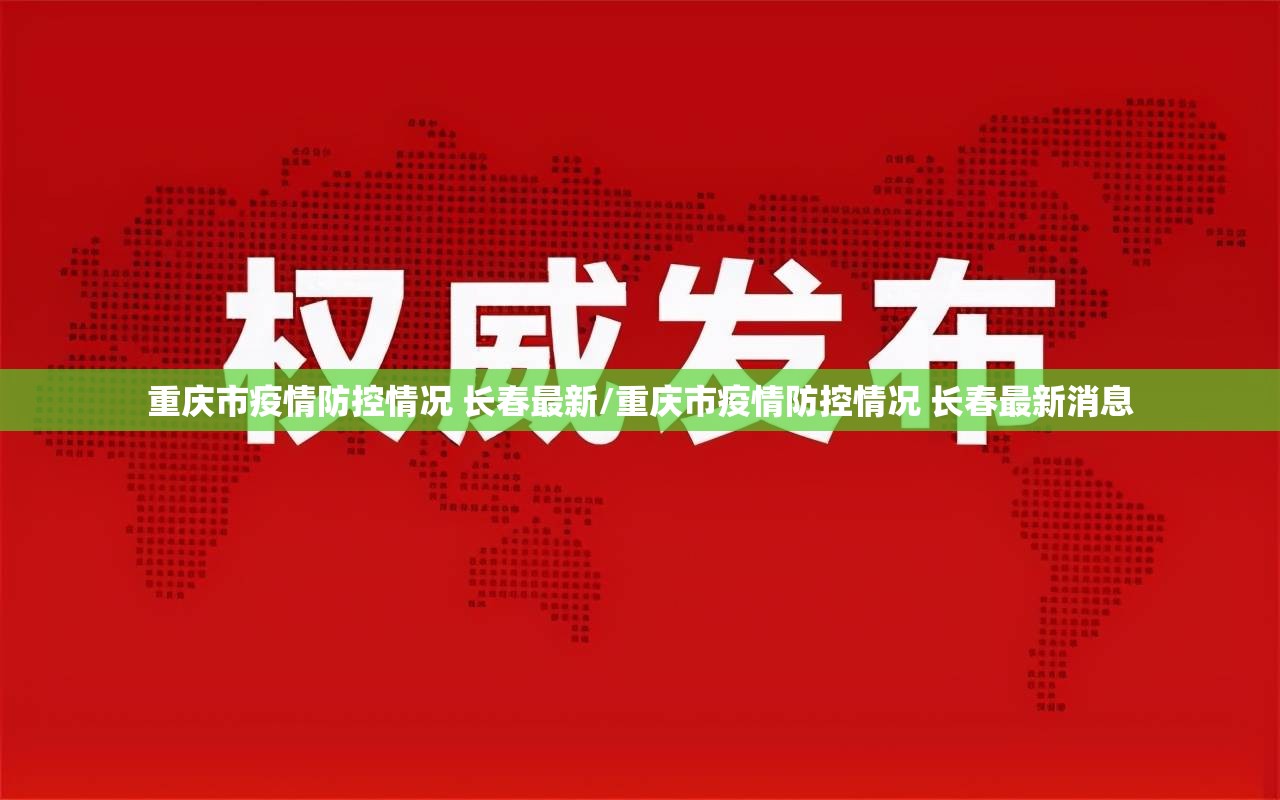 重庆市疫情防控情况 长春最新/重庆市疫情防控情况 长春最新消息