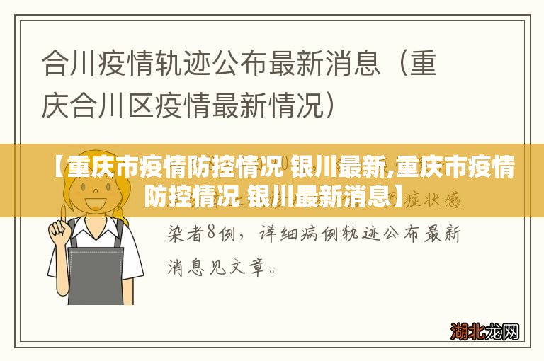 【重庆市疫情防控情况 银川最新,重庆市疫情防控情况 银川最新消息】