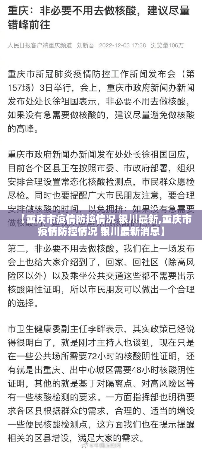 【重庆市疫情防控情况 银川最新,重庆市疫情防控情况 银川最新消息】