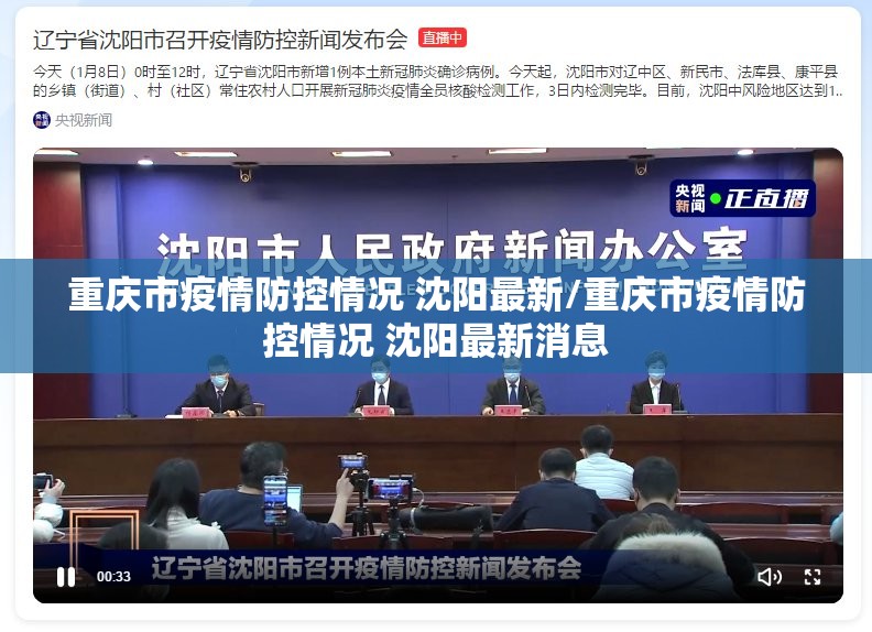 重庆市疫情防控情况 沈阳最新/重庆市疫情防控情况 沈阳最新消息