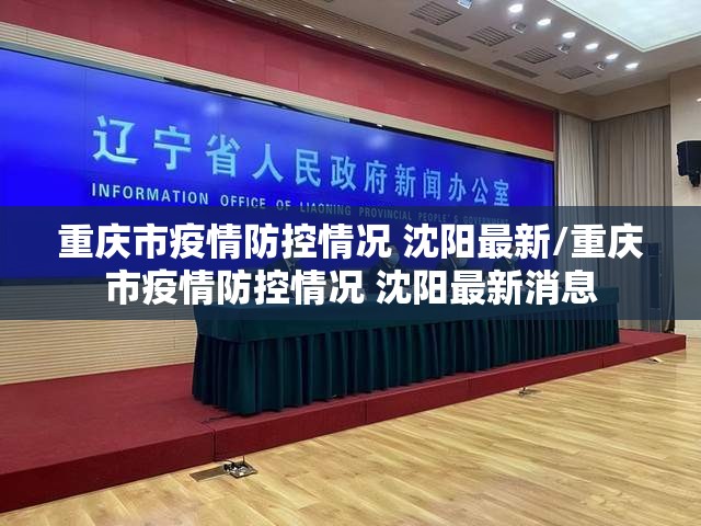 重庆市疫情防控情况 沈阳最新/重庆市疫情防控情况 沈阳最新消息