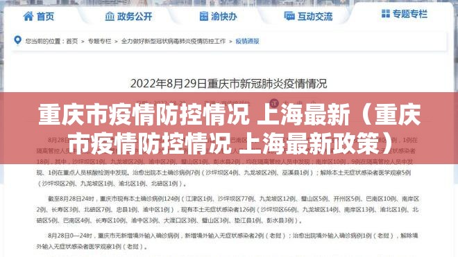 重庆市疫情防控情况 上海最新（重庆市疫情防控情况 上海最新政策）