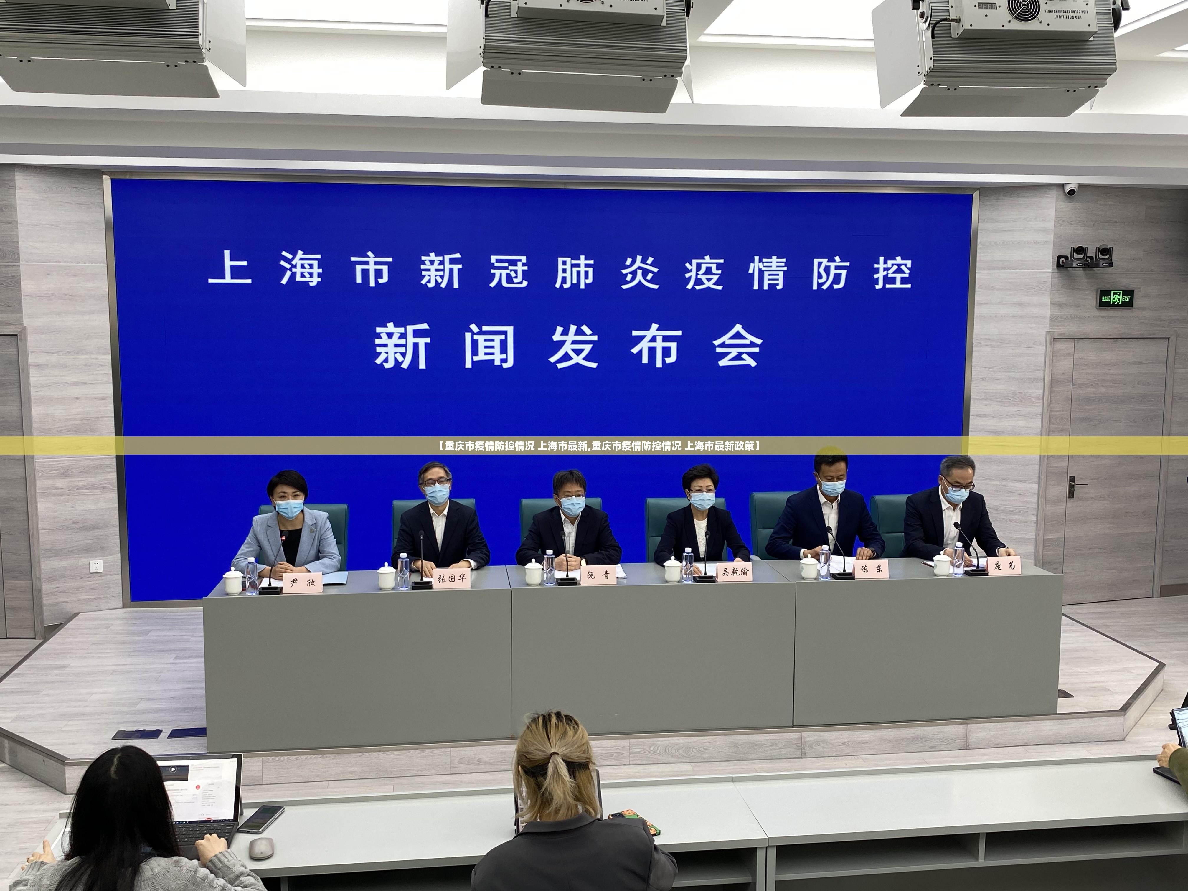 【重庆市疫情防控情况 上海市最新,重庆市疫情防控情况 上海市最新政策】