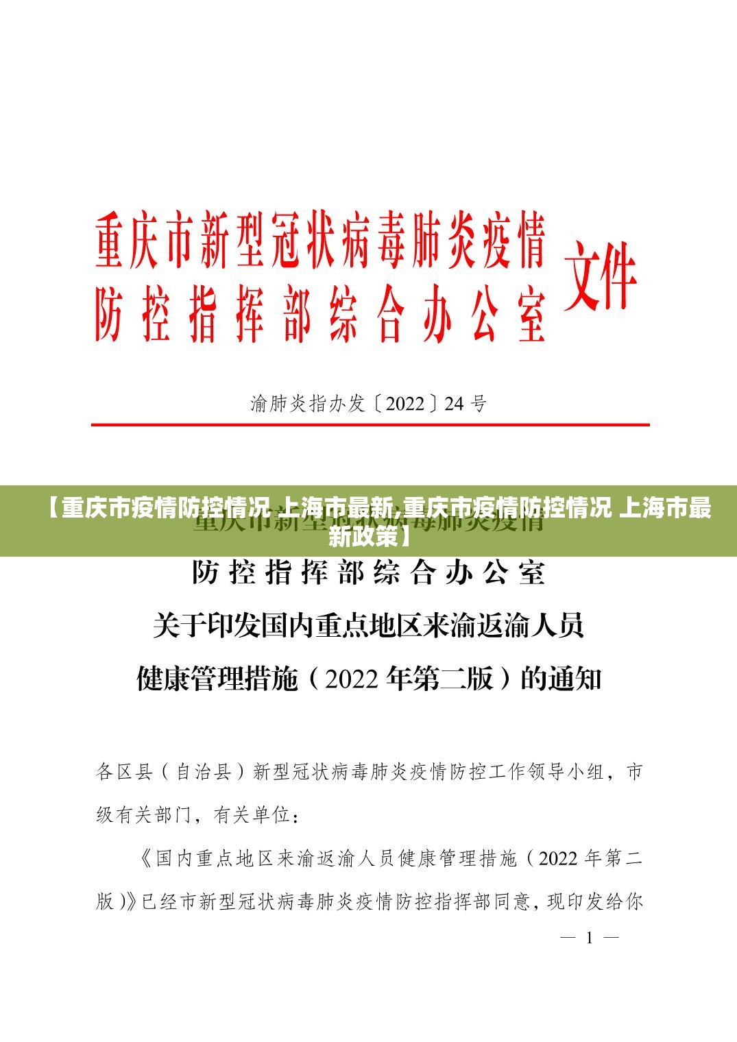 【重庆市疫情防控情况 上海市最新,重庆市疫情防控情况 上海市最新政策】