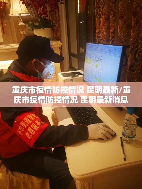 重庆市疫情防控情况 昆明最新/重庆市疫情防控情况 昆明最新消息