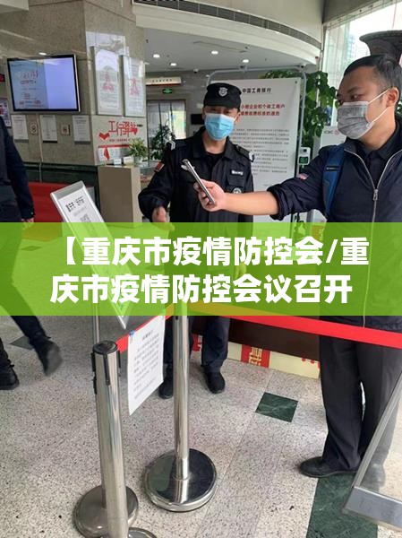 【重庆市疫情防控会/重庆市疫情防控会议召开】