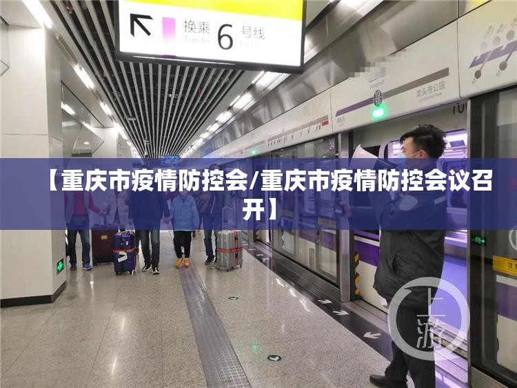 【重庆市疫情防控会/重庆市疫情防控会议召开】