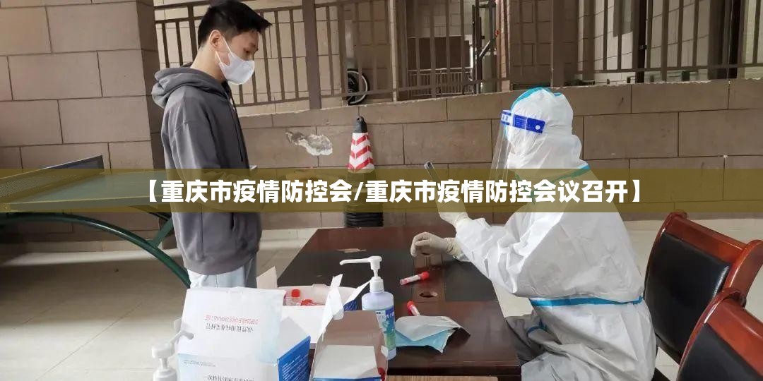 【重庆市疫情防控会/重庆市疫情防控会议召开】
