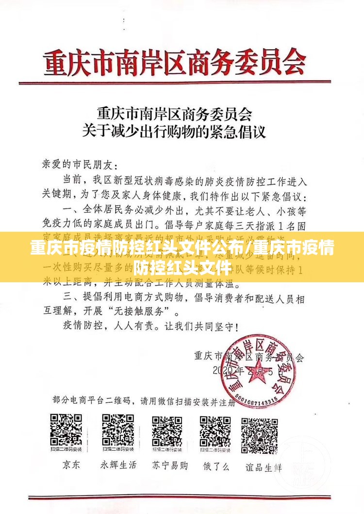 重庆市疫情防控红头文件公布/重庆市疫情防控红头文件