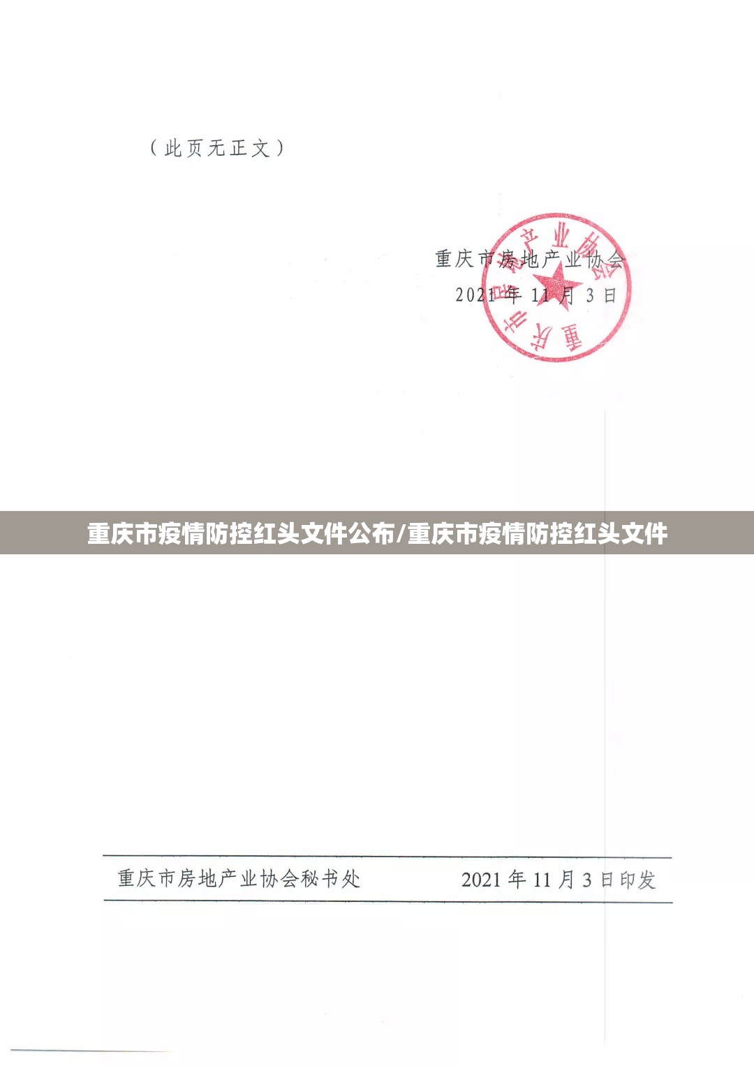 重庆市疫情防控红头文件公布/重庆市疫情防控红头文件