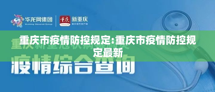 重庆市疫情防控规定:重庆市疫情防控规定最新