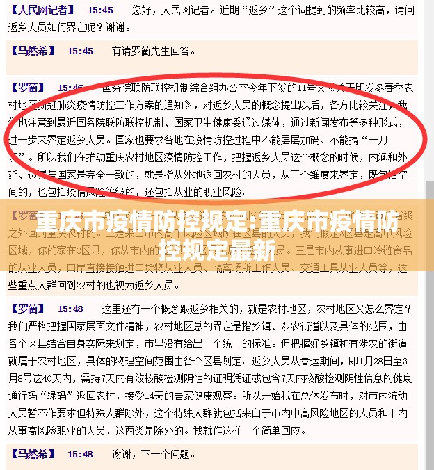 重庆市疫情防控规定:重庆市疫情防控规定最新