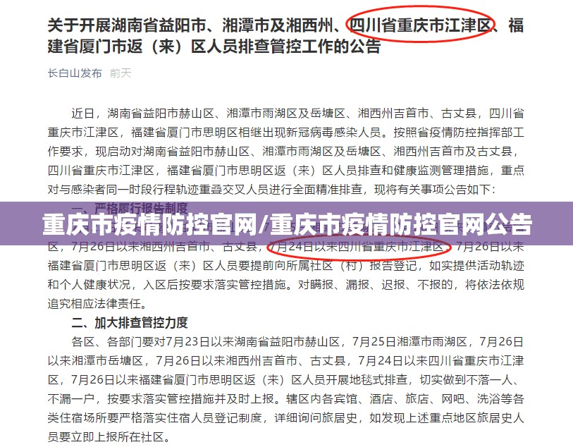重庆市疫情防控官网/重庆市疫情防控官网公告