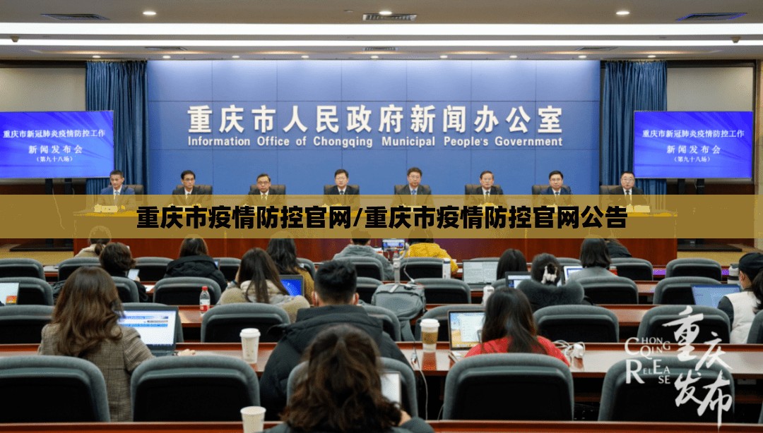 重庆市疫情防控官网/重庆市疫情防控官网公告