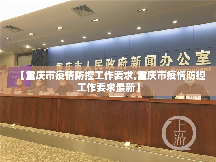 【重庆市疫情防控工作要求,重庆市疫情防控工作要求最新】