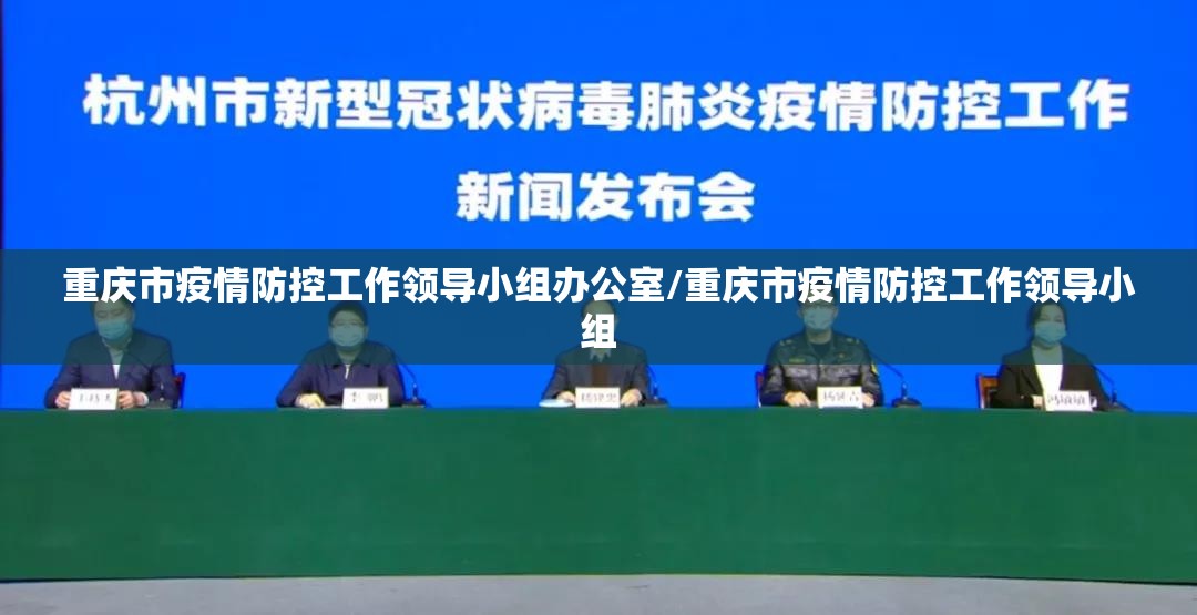 重庆市疫情防控工作领导小组办公室/重庆市疫情防控工作领导小组