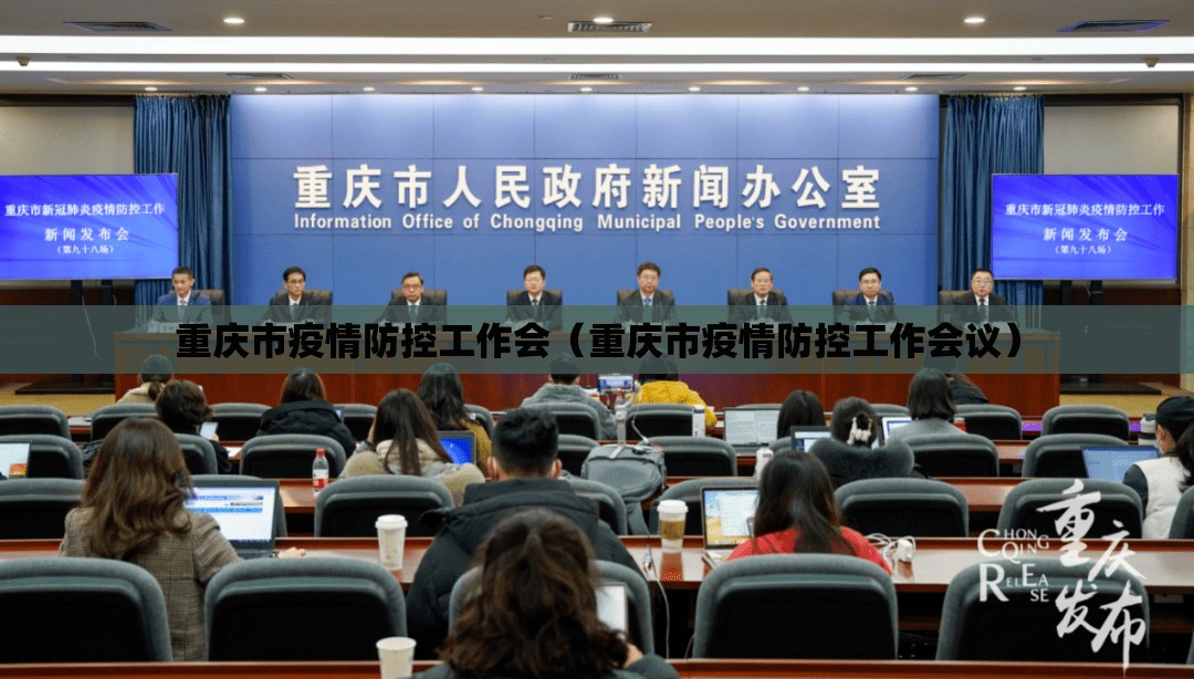 重庆市疫情防控工作会（重庆市疫情防控工作会议）