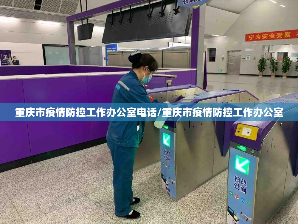 重庆市疫情防控工作办公室电话/重庆市疫情防控工作办公室