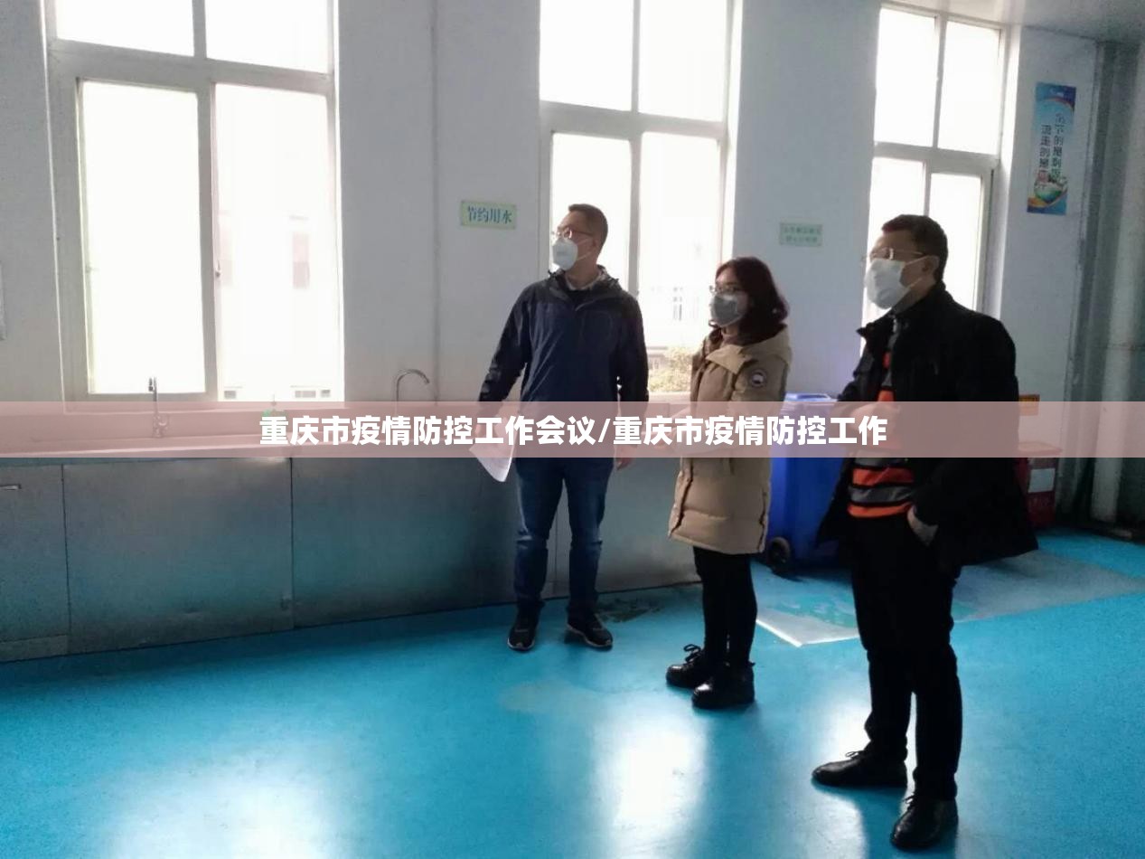 重庆市疫情防控工作会议/重庆市疫情防控工作