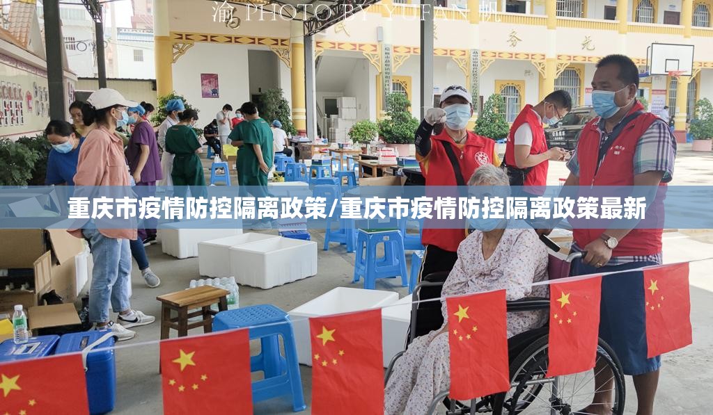 重庆市疫情防控隔离政策/重庆市疫情防控隔离政策最新