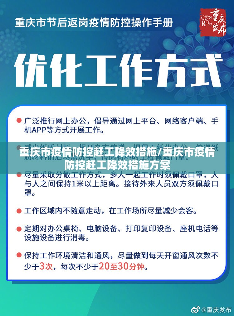 重庆市疫情防控赶工降效措施/重庆市疫情防控赶工降效措施方案