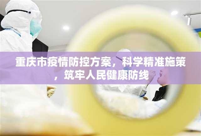 重庆市疫情防控方案，科学精准施策，筑牢人民健康防线