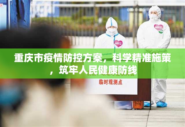 重庆市疫情防控方案，科学精准施策，筑牢人民健康防线