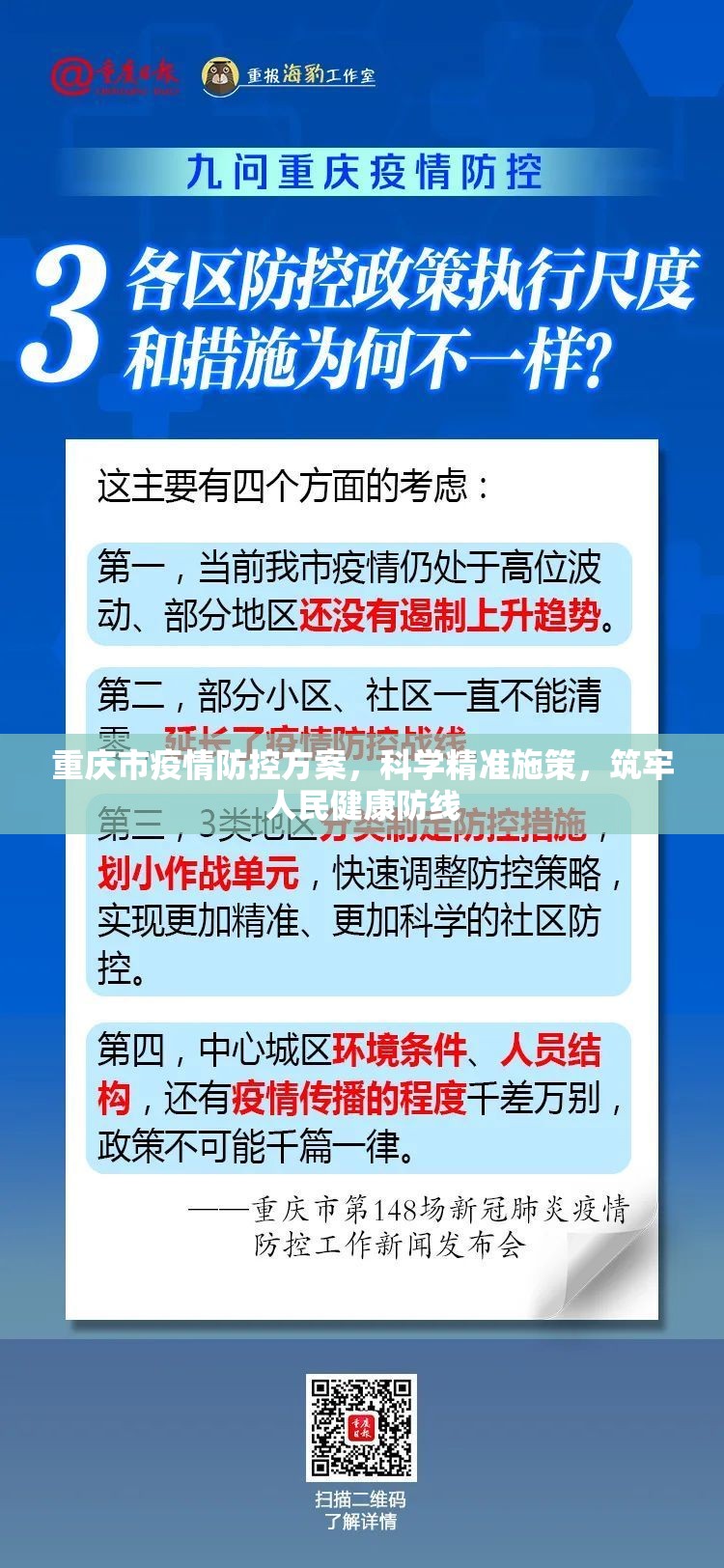 重庆市疫情防控方案，科学精准施策，筑牢人民健康防线