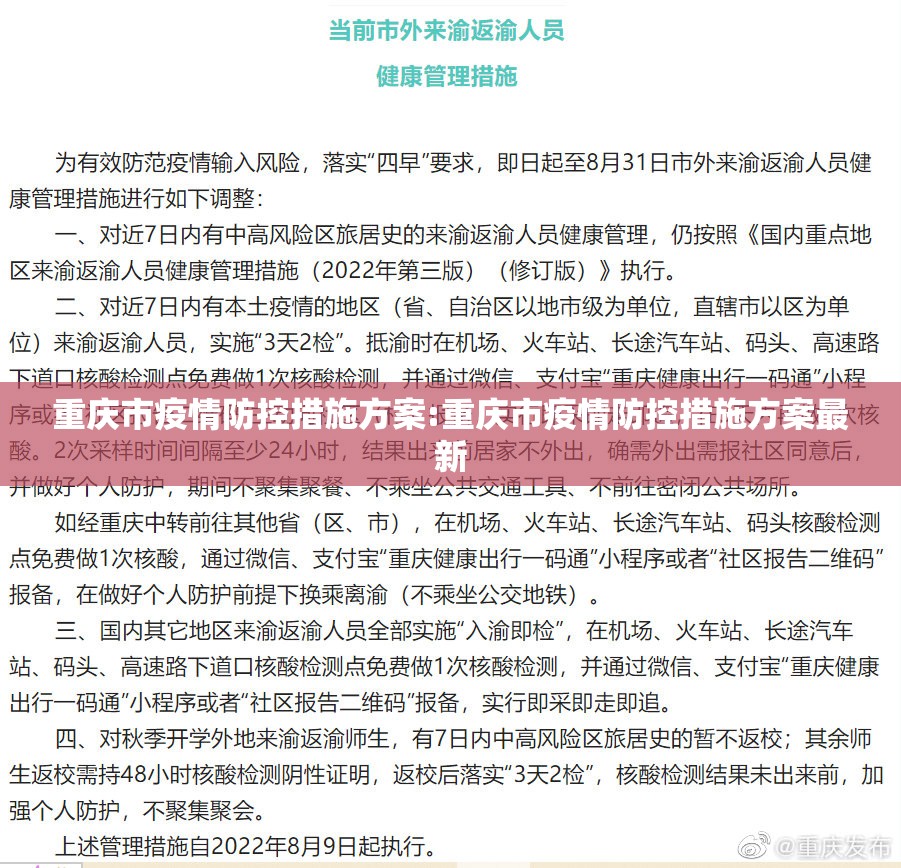 重庆市疫情防控措施方案:重庆市疫情防控措施方案最新