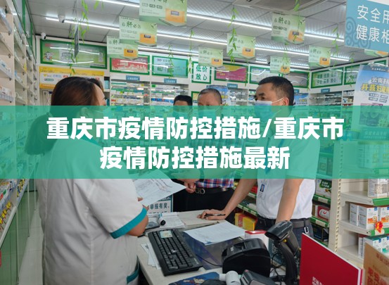 重庆市疫情防控措施/重庆市疫情防控措施最新