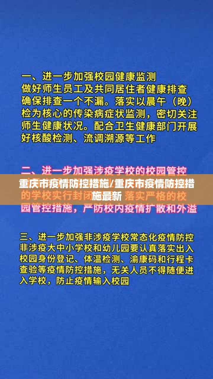 重庆市疫情防控措施/重庆市疫情防控措施最新