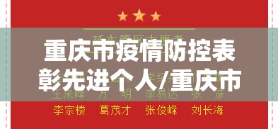 重庆市疫情防控表彰先进个人/重庆市疫情防控表彰先进个人名单