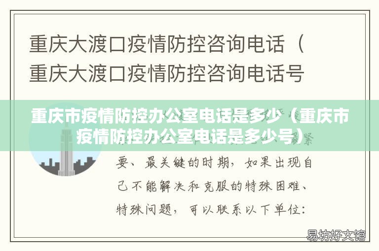 重庆市疫情防控办公室电话是多少（重庆市疫情防控办公室电话是多少号）