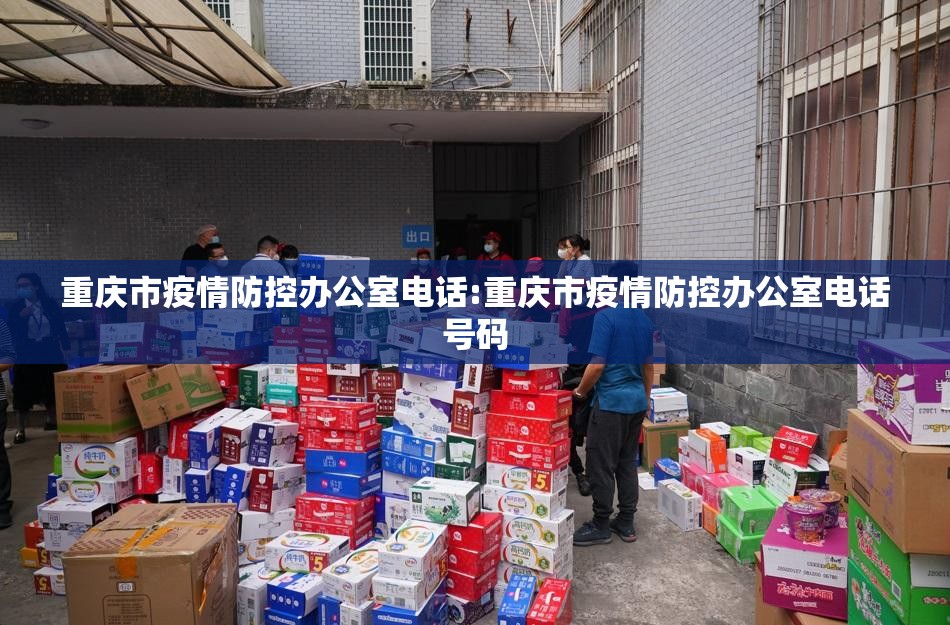 重庆市疫情防控办公室电话:重庆市疫情防控办公室电话号码