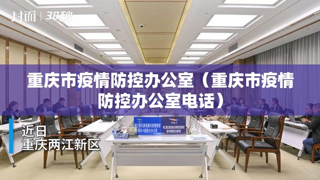 重庆市疫情防控办公室（重庆市疫情防控办公室电话）