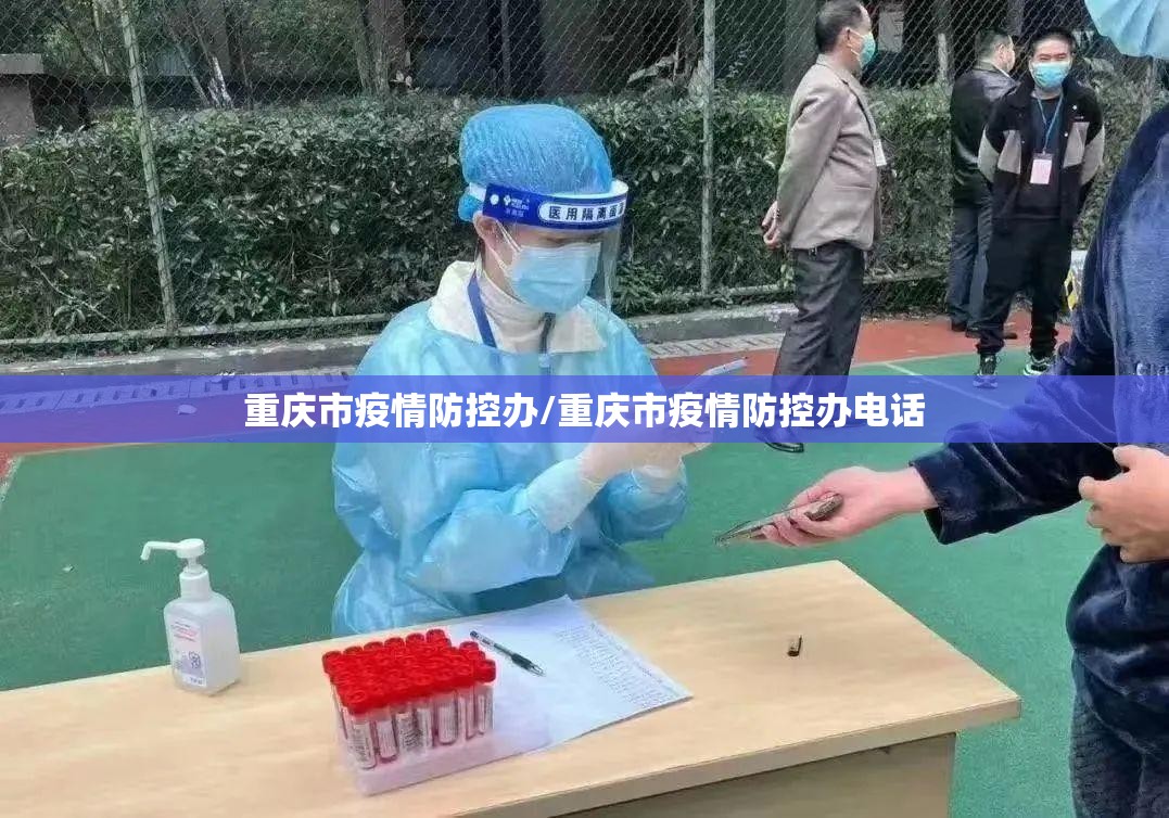 重庆市疫情防控办/重庆市疫情防控办电话