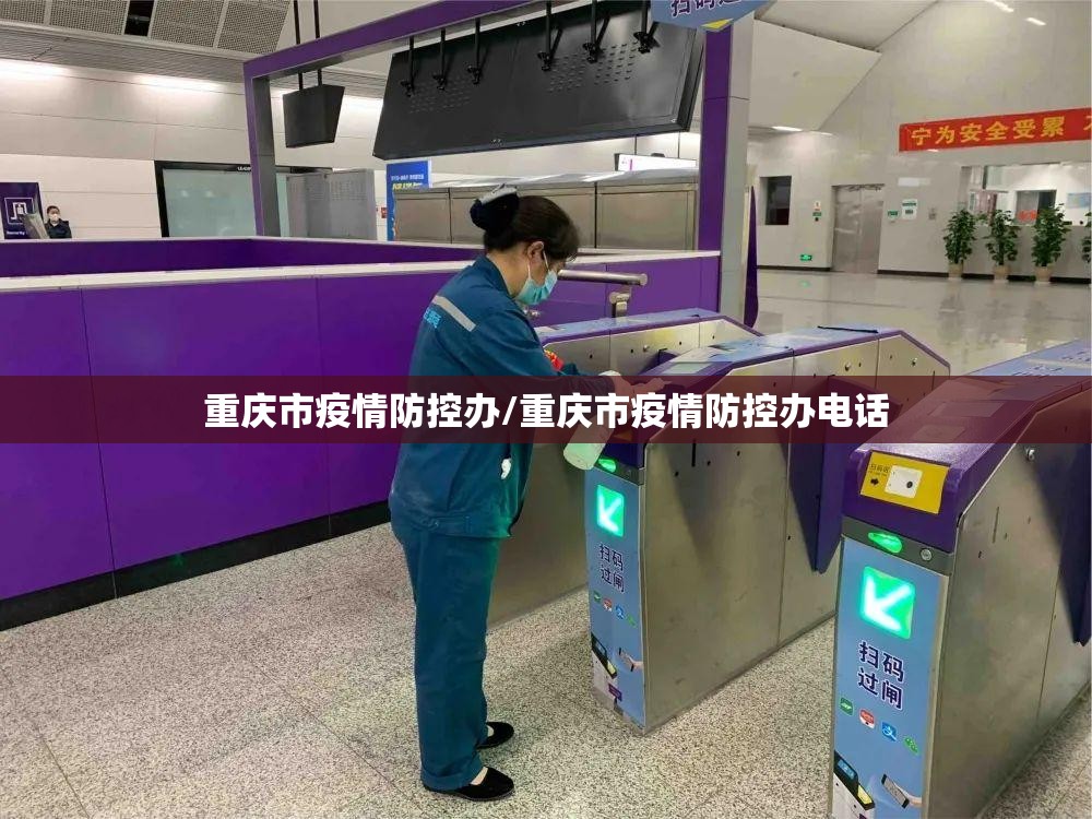 重庆市疫情防控办/重庆市疫情防控办电话