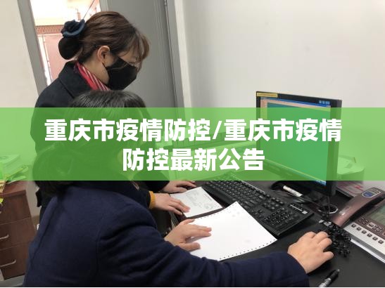 重庆市疫情防控/重庆市疫情防控最新公告