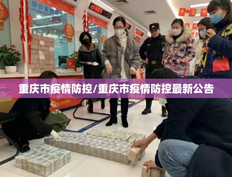 重庆市疫情防控/重庆市疫情防控最新公告