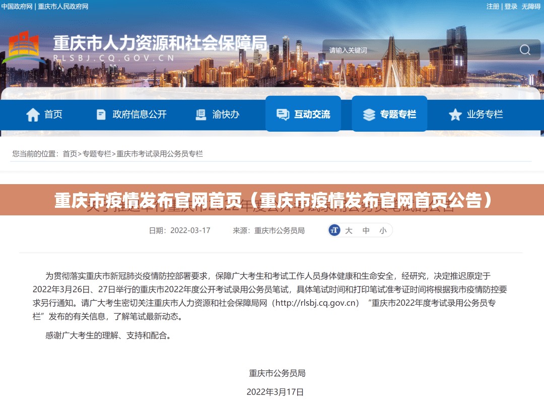 重庆市疫情发布官网首页（重庆市疫情发布官网首页公告）
