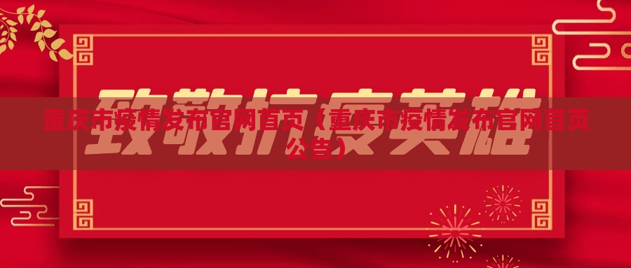 重庆市疫情发布官网首页（重庆市疫情发布官网首页公告）