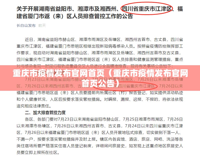 重庆市疫情发布官网首页（重庆市疫情发布官网首页公告）