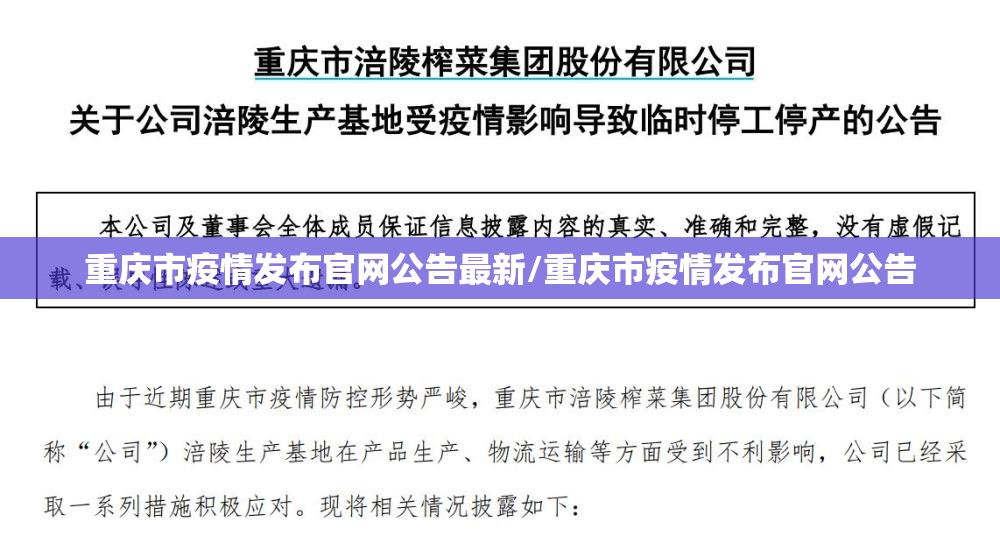 重庆市疫情发布官网公告最新/重庆市疫情发布官网公告